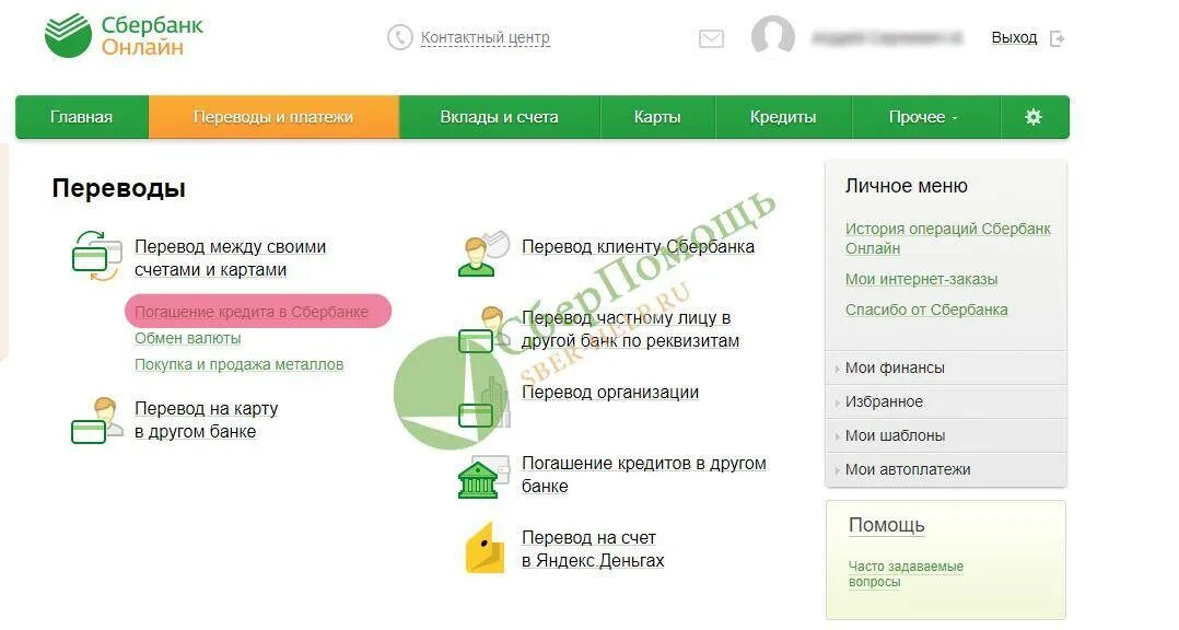 Погашение кредитов через сбербанк. Как оплатить кредит через Сбербанк.