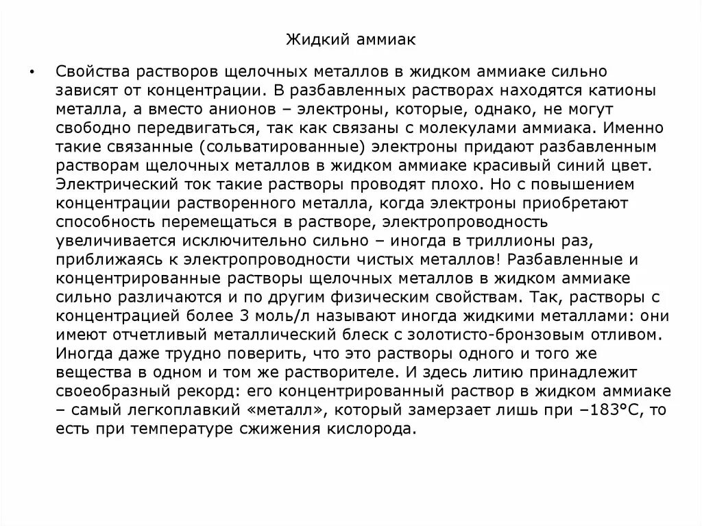 Сильно разбавленные растворы. Жидкий аммиак характеристики. Электропроводность аммиака жидкого. Жидкий аммиак свойства. Щелочные металлы в жидком аммиаке.