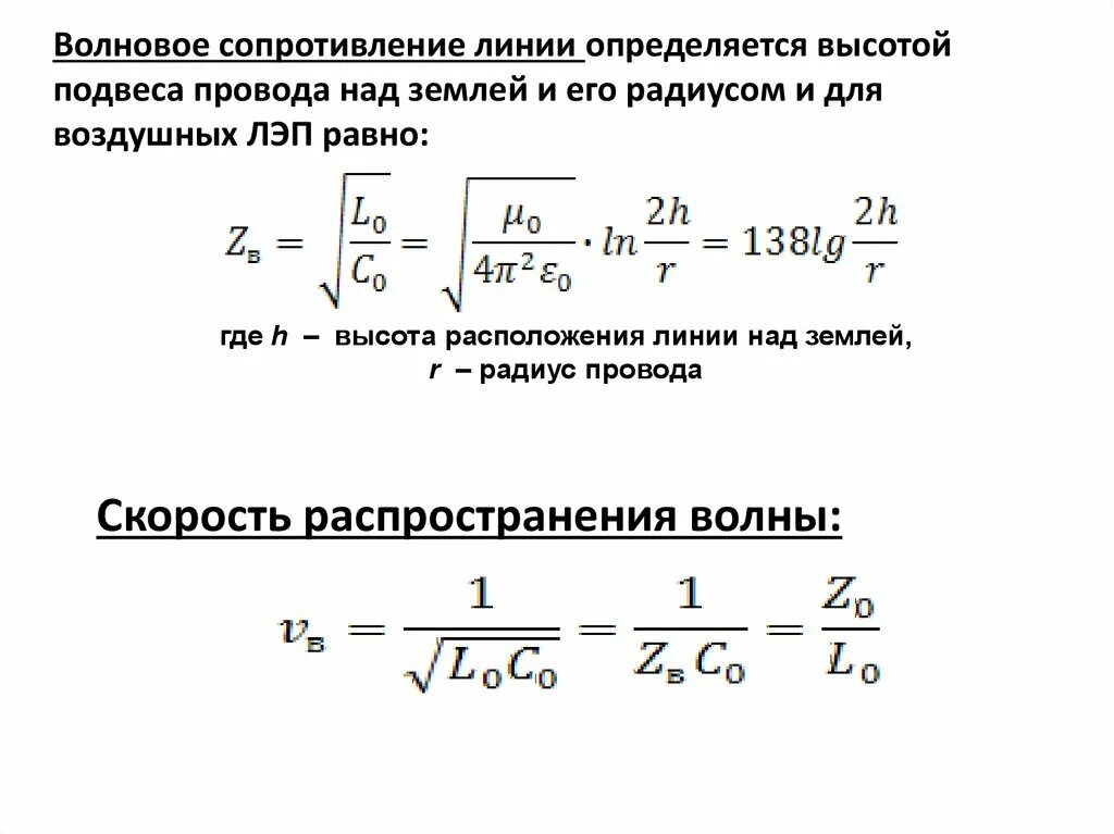 Волновое сопротивление кабельной линии с параметрами. Волновое сопротивление кабеля формула. Волновое сопротивление RC цепи. Формула расчета волнового сопротивления. Определить сопротивление при частотах