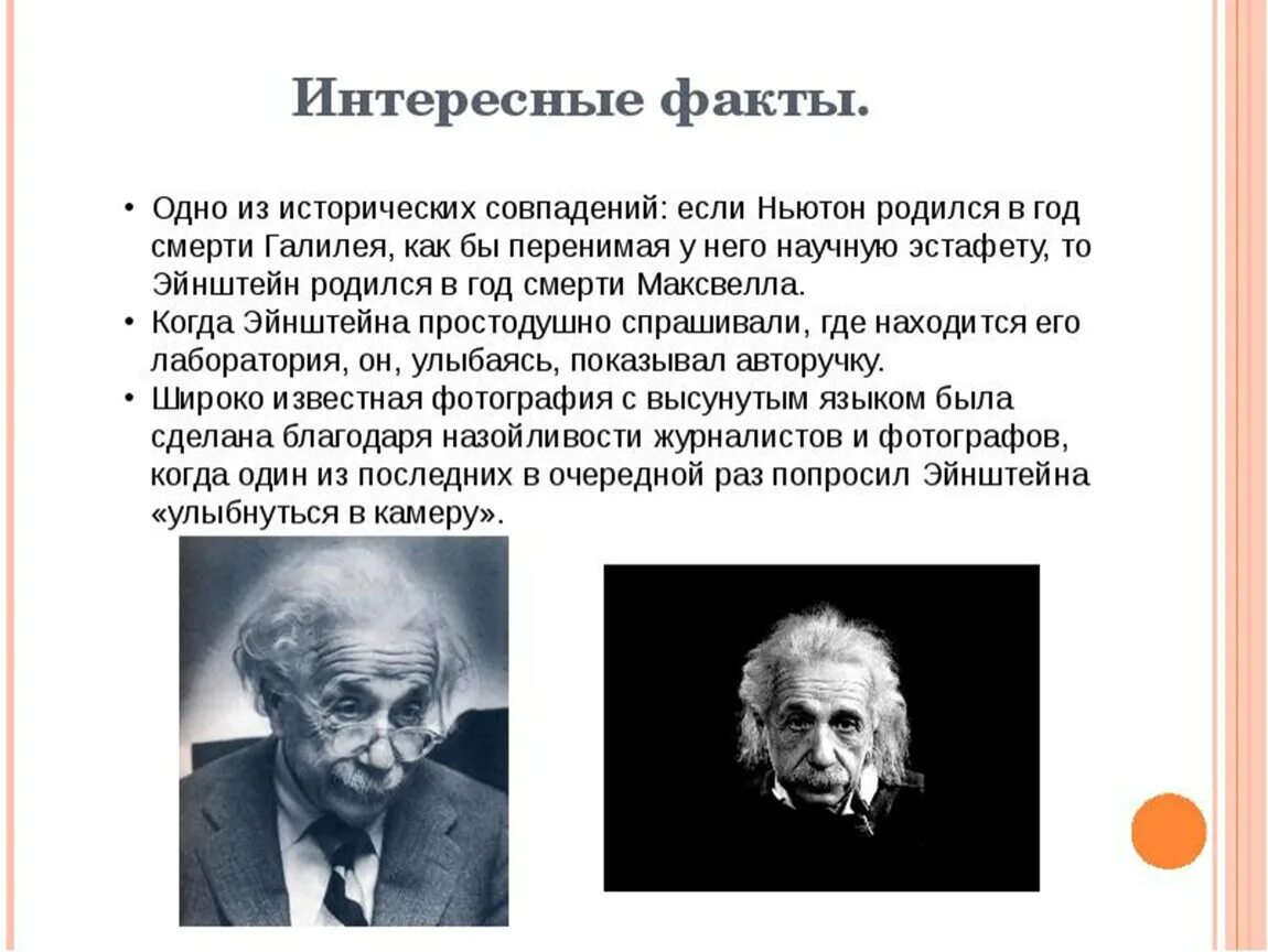 Эйнштейн интересные факты. Интересные научные факты. Давно известный факт