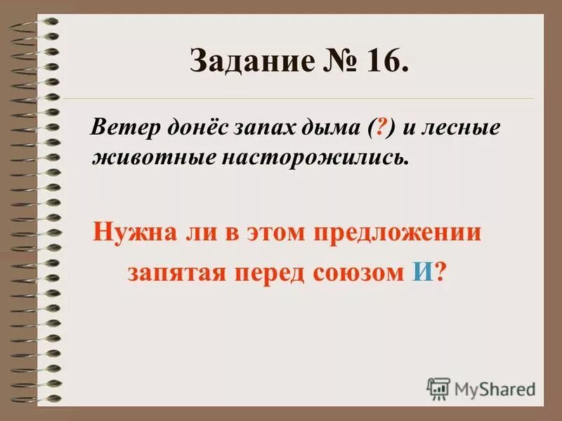 Синтаксис 5 класс упражнения. Запятые перед союзами 5 класс задание.