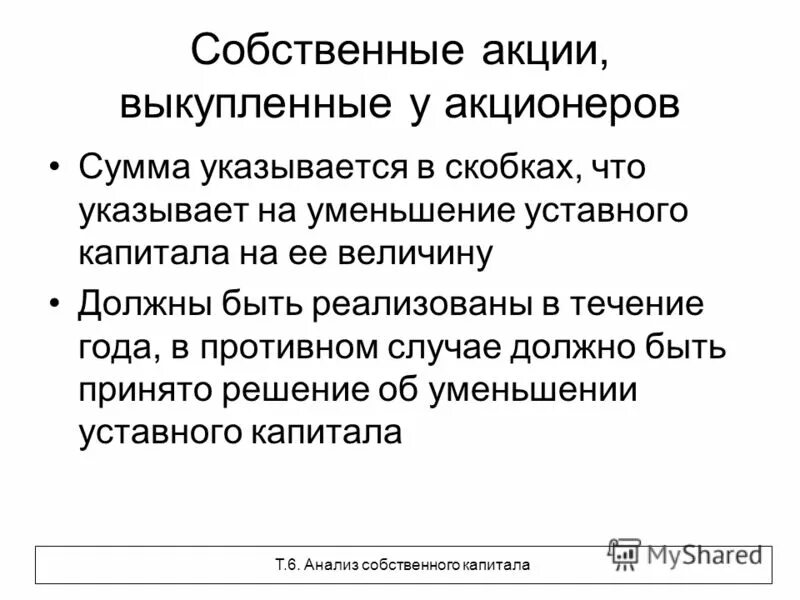 Собственные акции счет