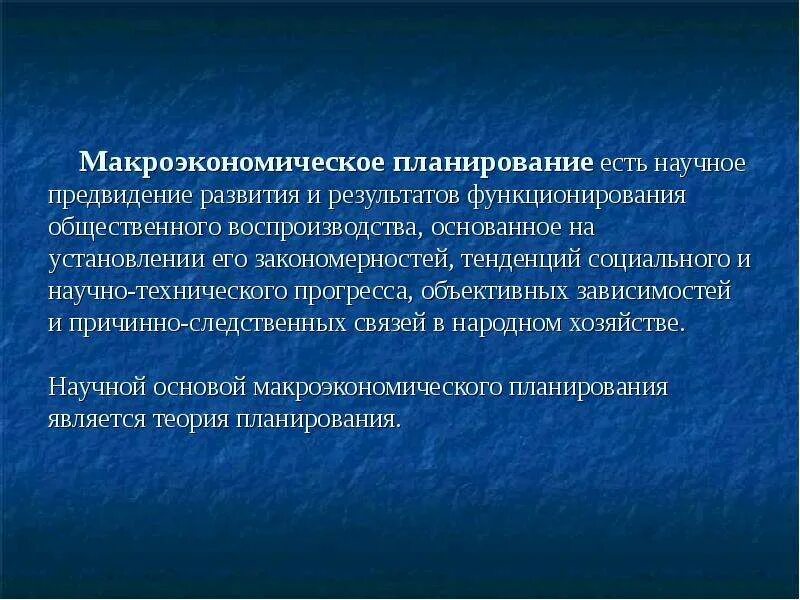 Экономические закономерности и тенденции. Методы макроэкономического планирования. Функции макроэкономического планирования.. Методологические основы планирования. Подходы макроэкономического планирования.