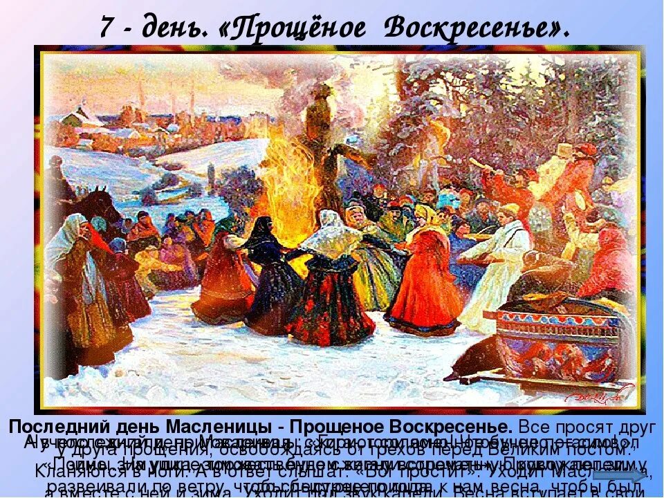 Последнийденьмасленницы. Последийдень Масленицы. Прощеное воскресенье последний день Масленицы. С Масленицей и прощенным воскресеньем.