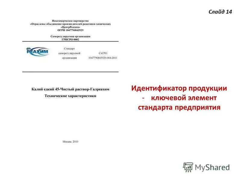 стандарт организации титульный лист пример. сто это стандарт организации. разработка стандартов предприятия. 4-2004 объекты стандартов организации. федеральный закон "о техническом регулировании реквизиты.