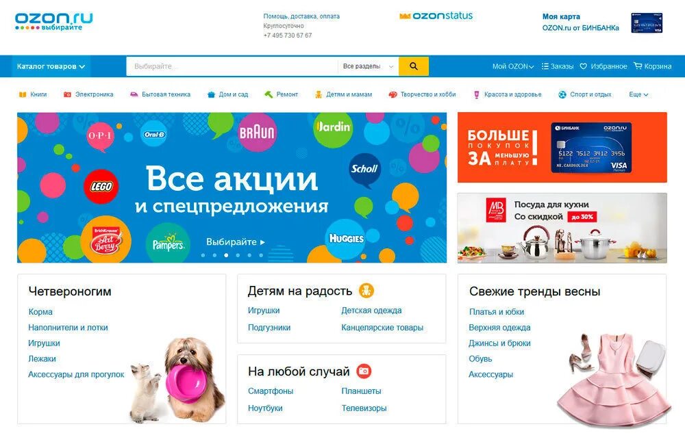 Реклама товаров на озон. Озон интернет-магазин. Озон ru интернет магазин. Товары в магазине Озон. Озон Главная страница.