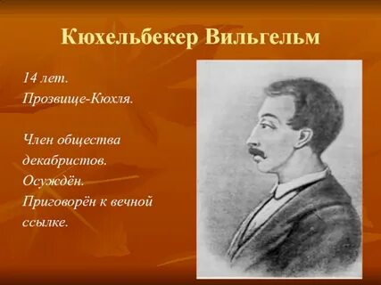 Автор кюхли 7 букв