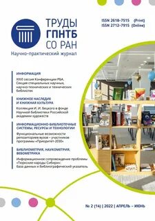 Труды гпнтб со ран