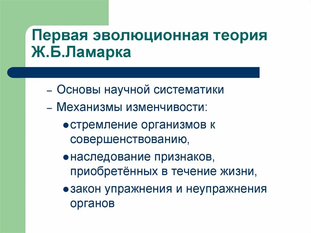 Первая эволюционная концепция ламарка
