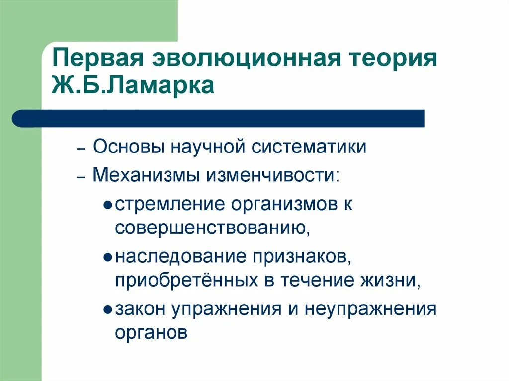 Основные гипотезы эволюции. Теория Ламарка. Теория эволюции Ламарка. Первая эволюционная теория Ламарка. Первач жвалюционная теория Ламарка.