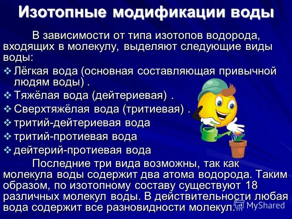 Легкая вода состав. Изотопные разновидности воды. Изотопный состав воды. Модификация воды. Молекулярная структура и изотопный состав воды.