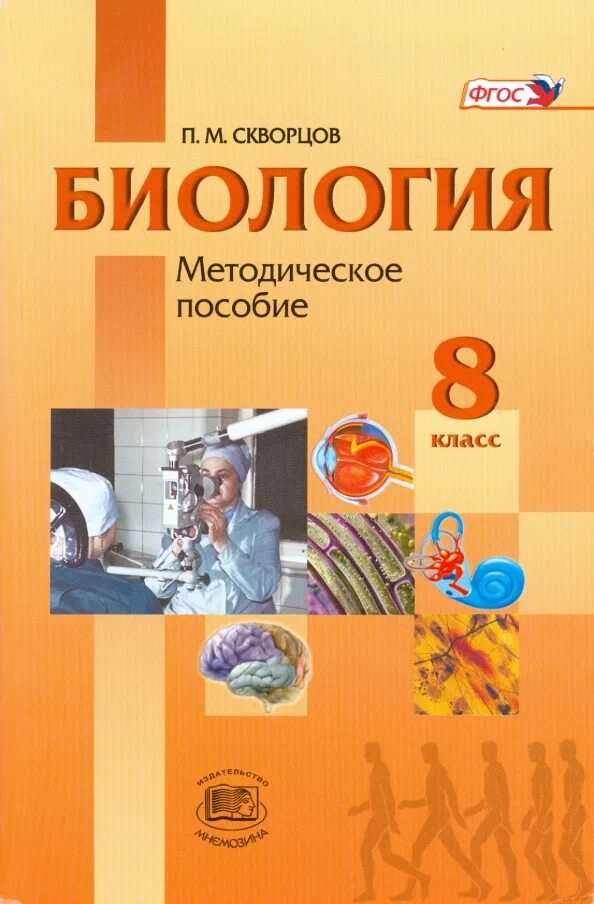 Биология 8 рохлов трофимов. Рохлов Трофимов биология 8 класс. Методическое пособие по биологии 8 класс. Методическое пособие по миологии. Методическое пособие по биологии 9 класс.