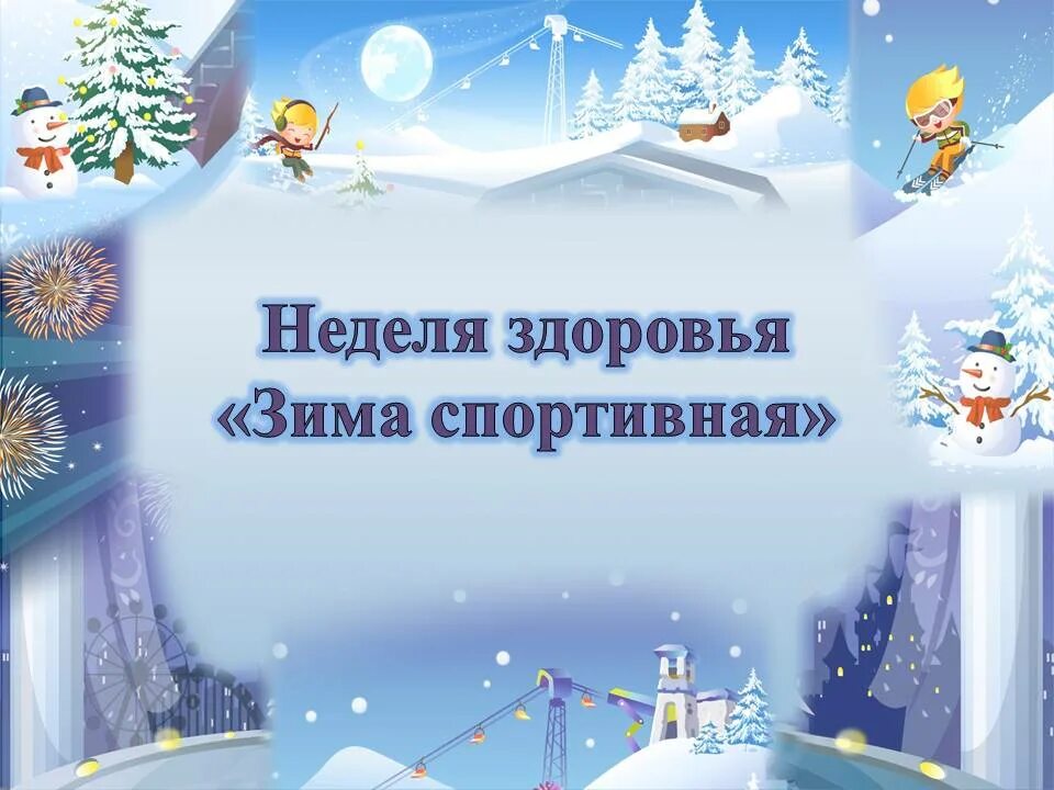 День зимы в детском саду. Неделя здоровья зимой. зимняя неделя здоровья в детском саду. зимний день здоровья. неделя здоровья зимняя в школе.