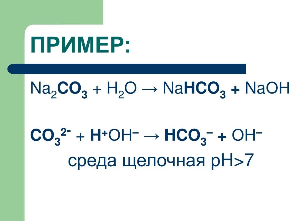 Na2co3+h2o2. Na2co3 h2o. Na2co3 co2 h2o. Гидролиз примеры.