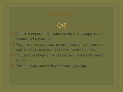 Последствия фашистского режима