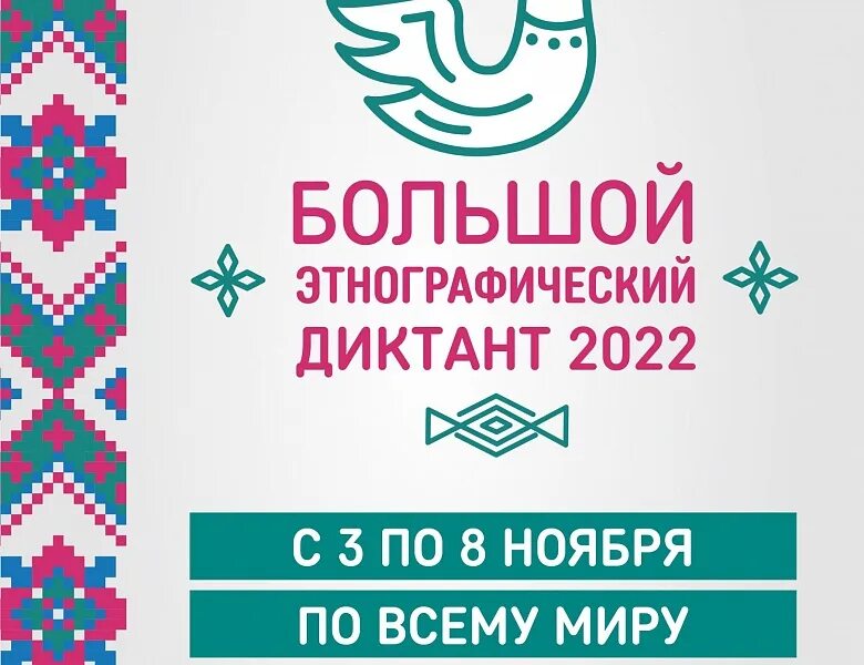 Акция большой этнографический диктант 2024. Акция большой этнографический диктант 2024. Акция большой этнографический диктант 2024. Акция большой этнографический диктант 2024. Акция большой этнографический диктант 2024.