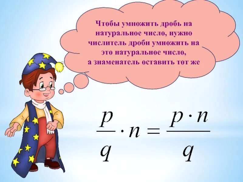 Умножение обыкновенной дроби на натуральное число. Презентация на тему умножение дробей. Умножение обыкновенных дробей презентация. Умножение дробей 6 класс. Математика 5 класс умножение дробей презентация