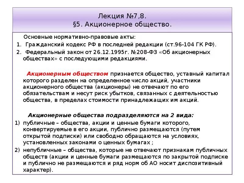 Акционерное общество может быть публичным. Акционерное общество нормативно правовые акты. Нормативно правовые акты для ОАО. Публичное акционерное общество. Законодательные акты акционерного общества.