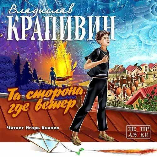 Аудиокниги для детей. Аудиокниги для детей 11 лет. Аудиокниги для детей 10 лет. Аудиокниги для детей 9