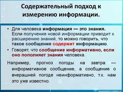 Измерение информации содержательный подход конспект