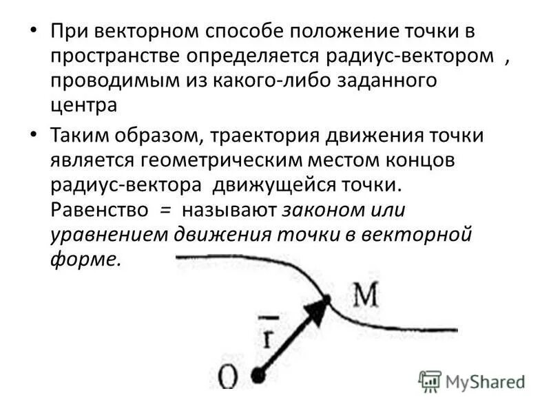 Как определить положение точки в пространстве. Какими способами можно задать положение точки. Какими способами можно задать положение точки. Какими способами можно задать положение точки. Какими способами можно задать положение материальной точки.