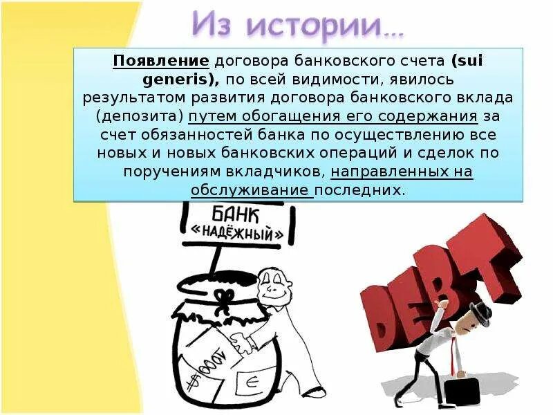 История возникновения договоров. Договор банковского счета картинки. Стороны договора банковского вклада. Банковский счет гражданское право. Стороны банковского счета