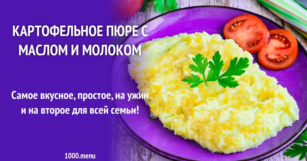 Картофельное пюре ккал. Картофельное пюре ккал