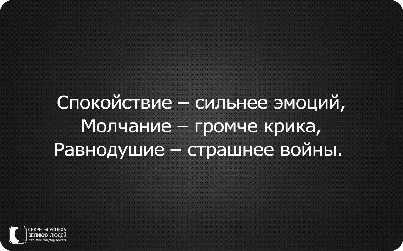 Силен спокоен и. Равнодушные люди цитаты. Никогда не следите за мужчиной. Равнодушие высказывания великих. Цитаты про безразличие и равнодушие к человеку.