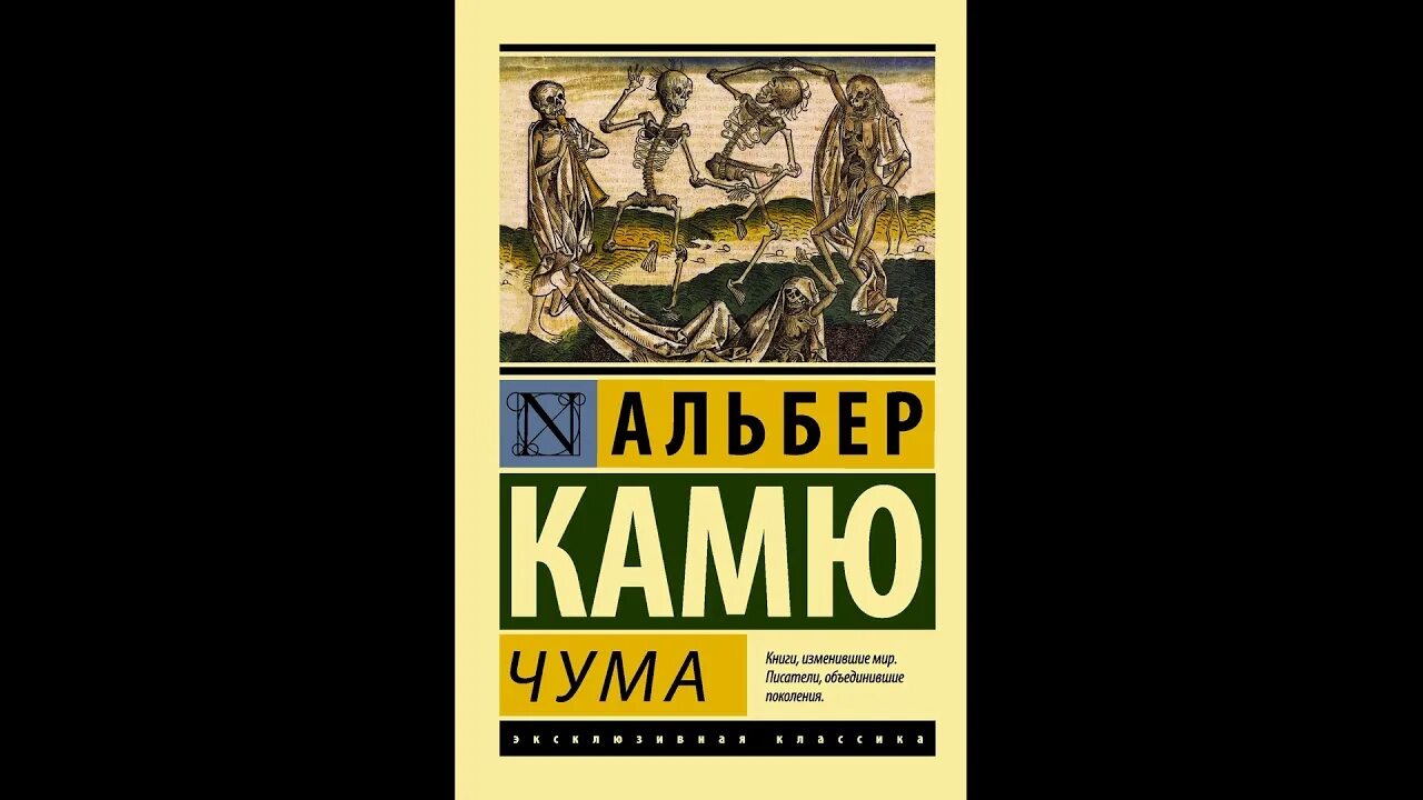 Альбер камю чума читать. Роман чума. альбер камю &quot;чума&quot;. альбер камю (роман «чума», 1947 г.. книга чума (камю альбер).