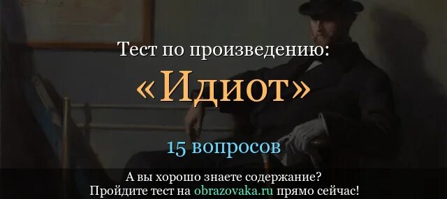 Тест идиот достоевский. Тест на идиота. чехов идиот рассказ. произведение дебил. роман идиот памятник.