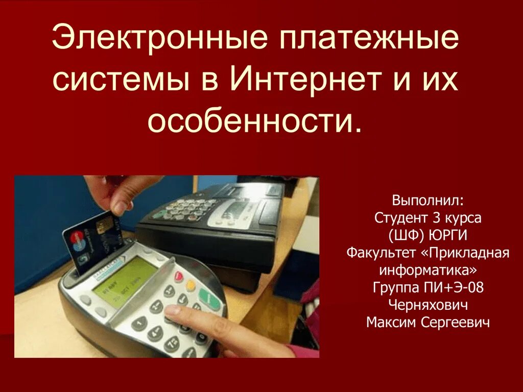 Электронные платежные технологии. Современные платежные технологии это. Современные платежные технологии доклад. Современные платежные технологии это в информатике.