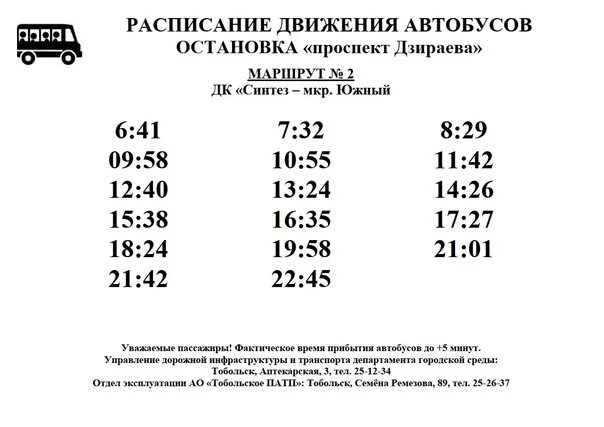 Расписание автобусов воскресенск глиньково 27. Новое расписание маршруток. Расписание автобусов Тобольск городские. Расписание автобусов Тобольск 2. Расписание автобусов Тобольск 1.