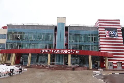 Центр единоборств