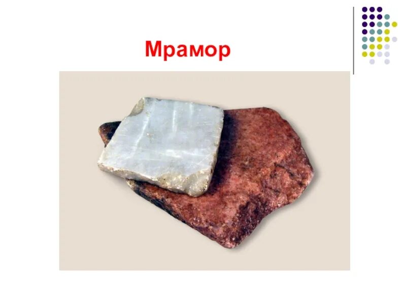 Сообщение о мраморе 2 класс