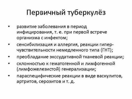 Первичный период туберкулеза