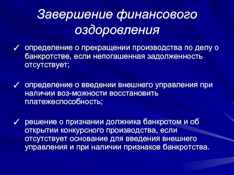 Стадии конкурсного производства. Конкурсное производство прекращено. Конкурсное производство. Правовые последствия примеры. Несостоятельность должника.