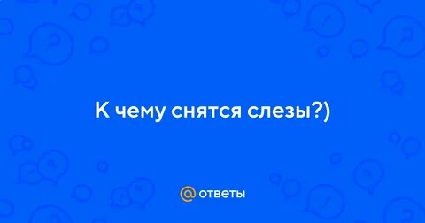 Сонник слезы