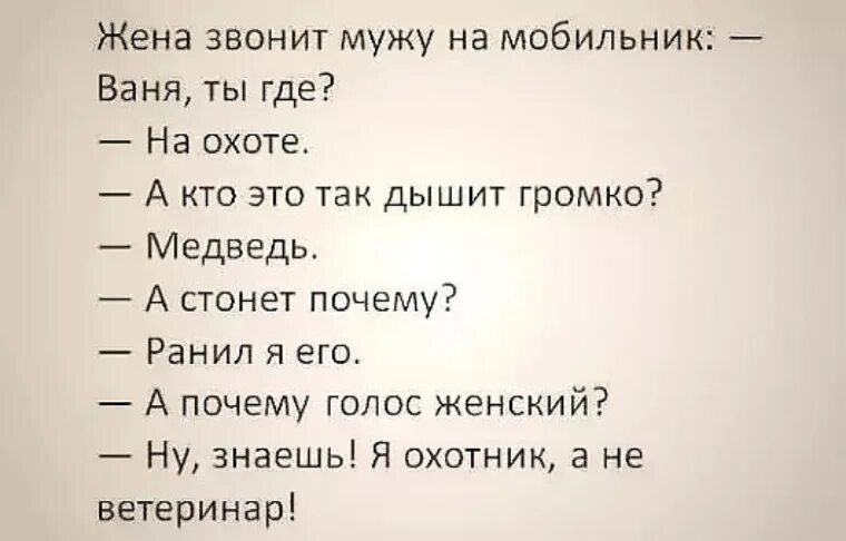 Мужу постоянно звонят. Жена звонит мужу на мобильник Ваня. Жена звонит мужу Ваня ты где на охоте. Жена звонит мужу жена звонит мужу. Анекдот жена звонит мужу.