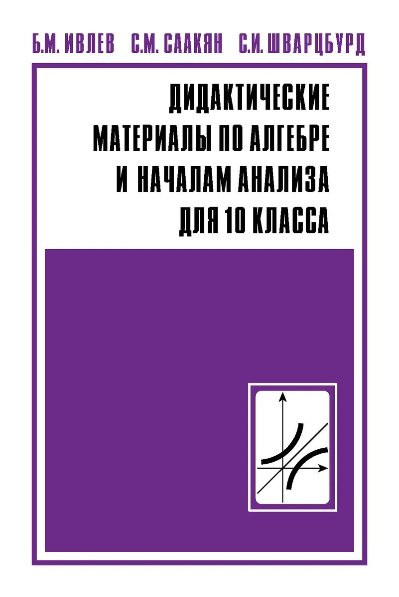 Ивлев дидактические материалы 10 класс. Дидактические материалы по алгебре и началам анализа 10 класс. саакян алгебра и начала. ивлев дидактические материалы алгебре началам анализа для 11 класса. дидактический материал по алгебре и началам анализа 11 класс.