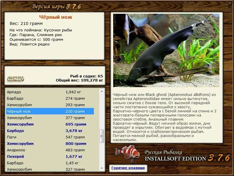Русская рыбалка игра installsoft. Русская рыбалка чёрный нож. Черный нож совместимость. Рыба черный нож совместимость. Аптеронотус черный нож совместимость.