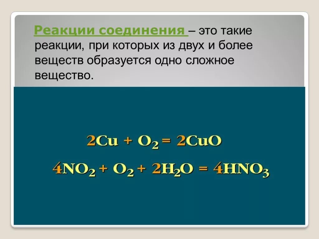 Реакция соединения какие вещества вступают. Реакция соединения. Реакции соединения веществ. Соединение реакция соединения. Сложная реакция соединения.