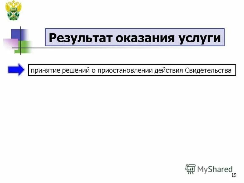 результат предоставления услуги