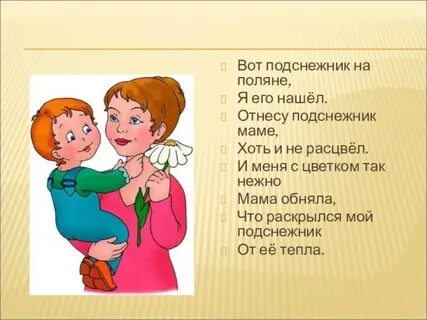 Мама принесла