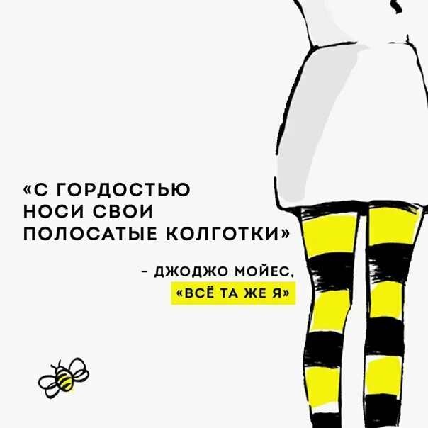 Надевай свои колготки мы пойдем гулять. До встречи с тобой полосатые колготки. до встречи с тобой полосатые чулки. до встречи с тобой колготки. полоска в одежде цитаты.