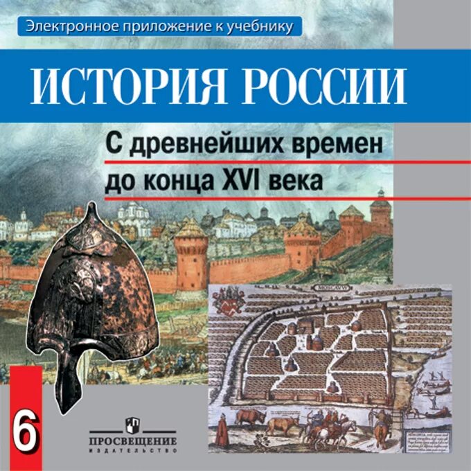 Читать историю 6. «История России с древнейших времен до конца XVI века». История России с древнейших времён 6 класс. История России с древнейших времен учебник 6 класс. История России. С древнейших времен до конца XVI века. 6 Класс.