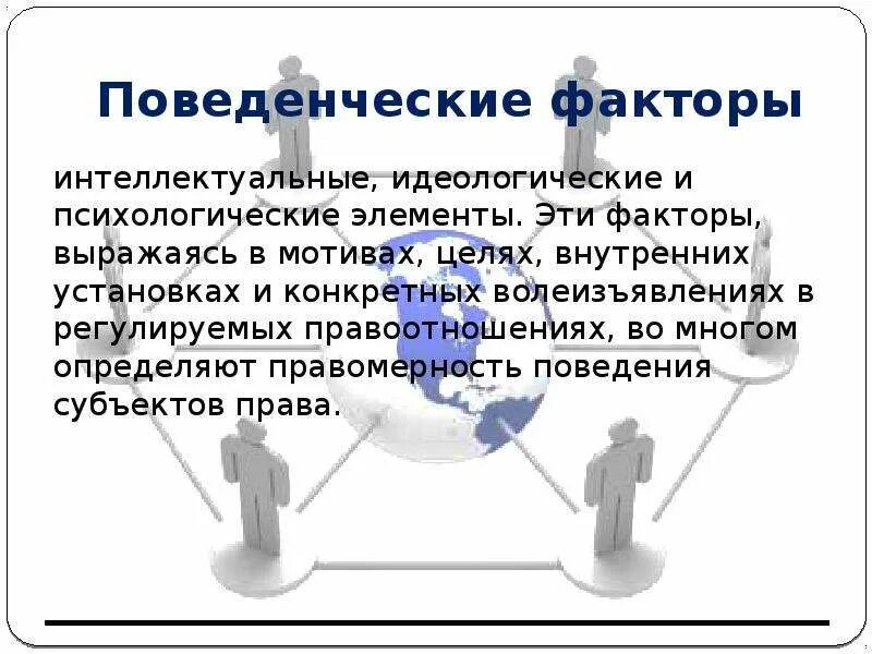 Интеллектуальный фактор. Идеологический фактор это. Поведенческие факторы правосознания. Поведенческие факторы.