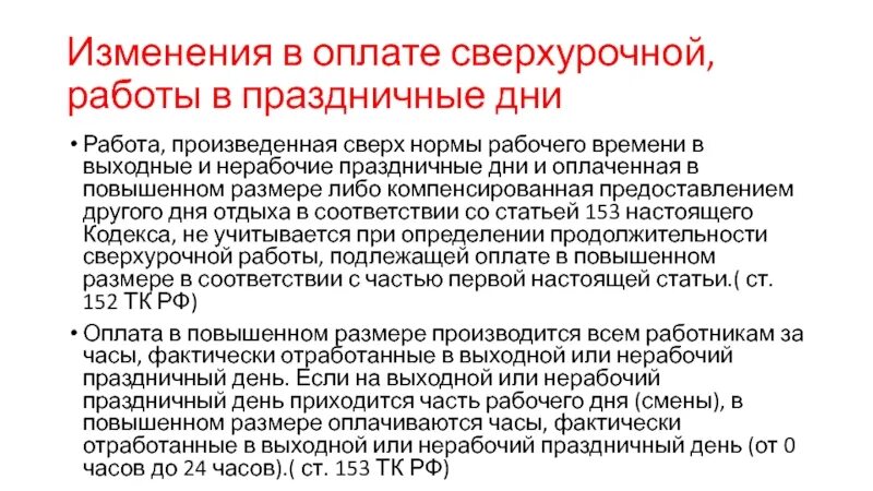 Нормы сверхурочного времени. Оплата за сверхурочные в выходные и праздничные дни. Как оплачиваются часы сверхурочной работы. Как оплачивается переработка. Как оплачивается сверхурочная работа в выходные дни.