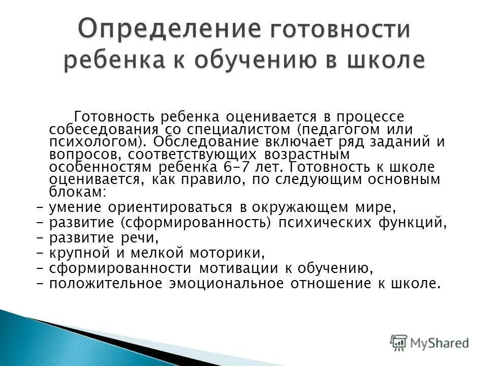 Группы готовности к обучению