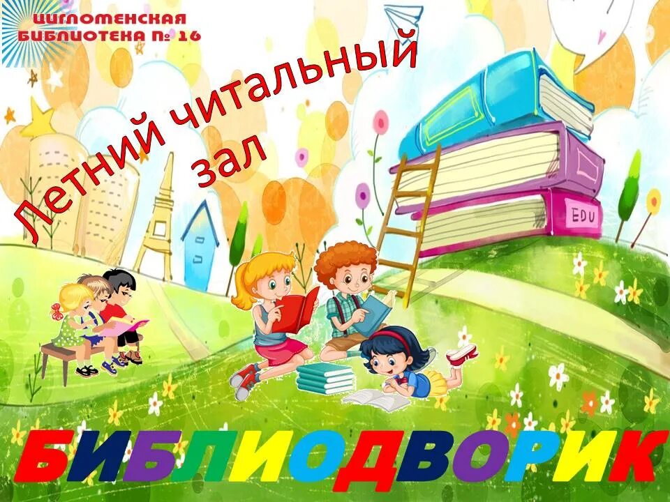 Приглашаем мальчишек и девчонок. Летний читальный зал мероприятия. мальчишки и девчонки приглашаем в библиотеку. читальный зал под открытым небом. летний читальный зал на свежем воздухе библиополянка.