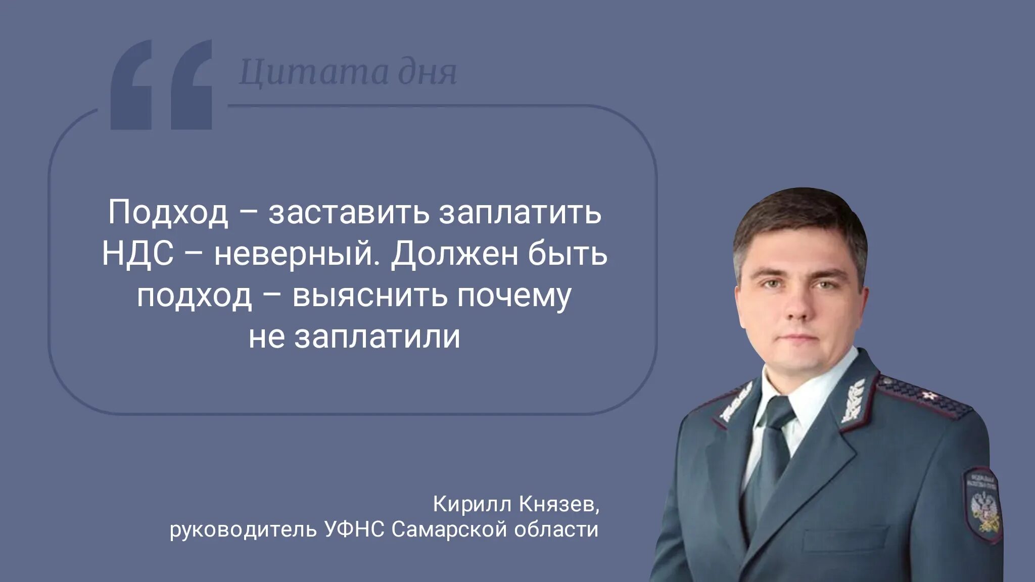 Начальник УФНС по Самарской области. УФНС Самара Князев к.л.. Цитаты про налоговую.